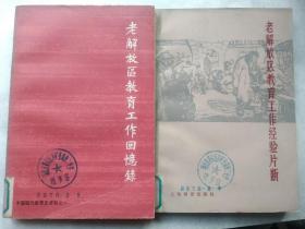 老解放区教育工作经验片段、老解放区教育工作回忆录合售