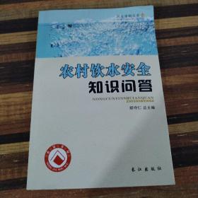 农村饮水安全知识问答