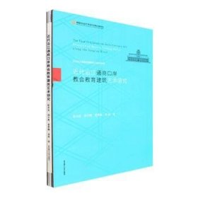 近代沿江通商口岸教会教育建筑艺术研究(精)/近代沿江通商口岸建筑艺术研究系列