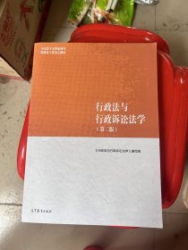 行政法与行政诉讼法学（第二版）