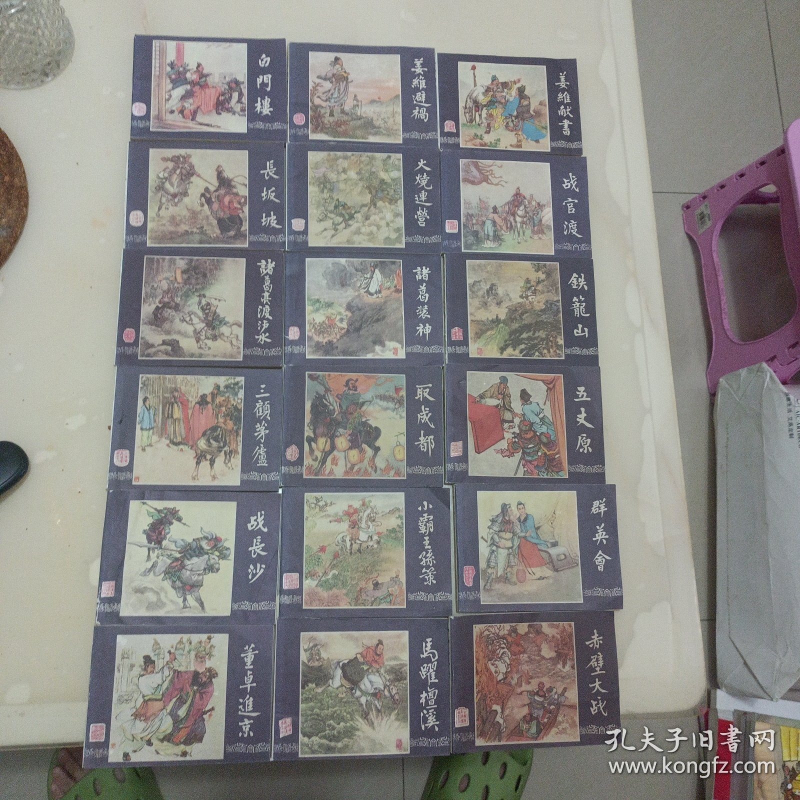 三国演义连环画：《董卓进京》；《小霸王孙策》；《白门楼》；《战官渡》；《马跃檀溪》；《三顾茅庐》；《长坂坡》；《群英会》；《赤壁大战》；《战长沙》；《取成都》；《火烧连营》；《诸葛亮渡泸水》；《姜维献书》；《诸葛装神》；《五丈原》；《姜维避祸》；《铁龙山》