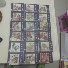 三国演义连环画：《董卓进京》；《小霸王孙策》；《白门楼》；《战官渡》；《马跃檀溪》；《三顾茅庐》；《长坂坡》；《群英会》；《赤壁大战》；《战长沙》；《取成都》；《火烧连营》；《诸葛亮渡泸水》；《姜维献书》；《诸葛装神》；《五丈原》；《姜维避祸》；《铁龙山》
