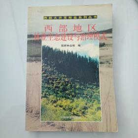 西部地区林业生态建设与治理模式