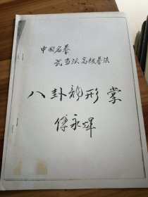 中国名拳武当派高级拳法—八卦龙形掌（油印本）