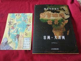 藏在地图里的国家地理世界 4 非洲 大洋洲