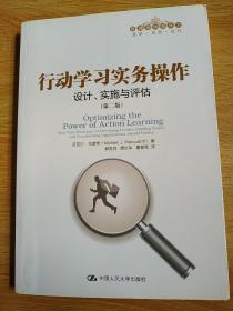 行动学习实务操作：设计、实施与评估