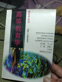 高等教育学
