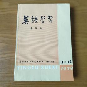 英语学习合订本1997（1-12）