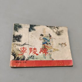 李陵碑