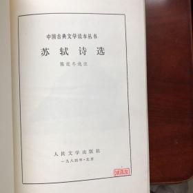 苏轼诗选（布脊精装，全一册，1984年6月北京2版1印5600册私藏品好）