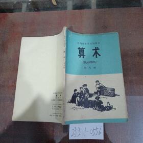 江西省小学试用课本：算术第9册