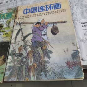 中国连环画，1992年第五期第六期两本合售