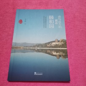 印象北京丛书——诗与远方的邂逅：颐和园