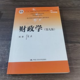 财政学（第九版）/教育部经济管理类核心课程教材·“十二五”普通高等教育本科国家级规划教材·普通高等教育精品教材