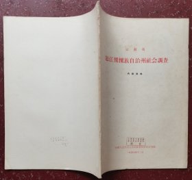 云南省怒江傈僳族自治州社会調查