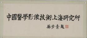 中国著名的数学家、教育家，中国微分几何学派创始人，复旦大学原校长，全国政协原副主席苏步青题词（保真，带西泠拍卖证书
）