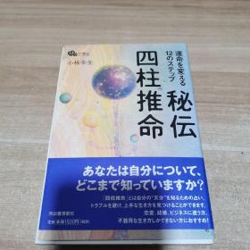 秘伝 四柱推命 小林幸生 日文原版