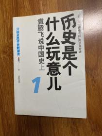 历史是个什么玩意儿1：袁腾飞说中国史 上