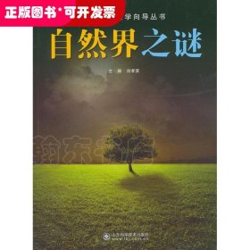 简明自然科学向导丛书——自然界之谜