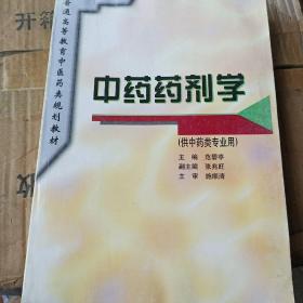 普通高等教育中医药类规划教材：中药药剂学（供中药类专业用）