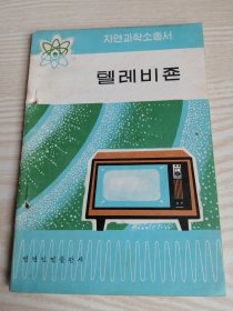 自然科学小从书-电视 (朝鲜文）