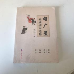 胡广星戏剧剧本选集