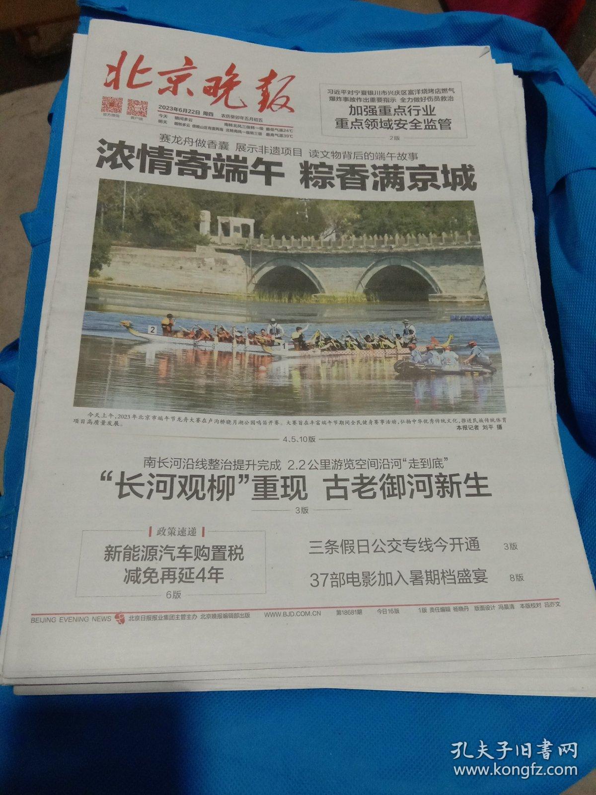 纪念报生日报:北京晚报2023年6月22日