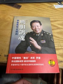 鹰胆鸽魂：罗援将军论国防