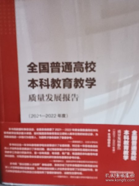 全国普通高校本科教育教学质量发展报告（2021—2022年度）