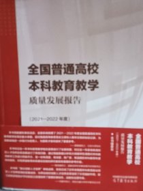 全国普通高校本科教育教学质量发展报告（2021—2022年度）