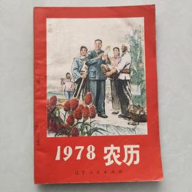 1978农历