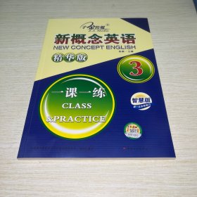 新概念英语一课一练 3 精华版 智慧版 焦颖 编