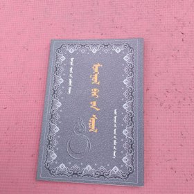 蒙古文印刷文化,蒙古文化小叢書（蒙文）