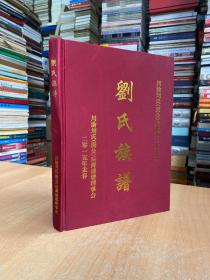 川渝劉氏（庚公）后裔第三次清譜：劉氏族譜（僅印100冊）大16開精裝本