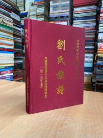 川渝刘氏（庚公）后裔第三次清谱：刘氏族谱（仅印100册）大16开精装本