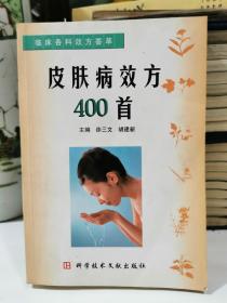 皮肤病效方400首