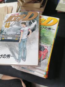 日文原版漫画《头文字D》10本合售，讲谈社出品。含27、36-40、42-44、48，同名动画片曾引入国内，也曾被改编为电影上映
