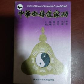 《中华秘传道家功》董斌 张三璋编 黑龙江科学技术出版社 私藏 品佳 书品如图