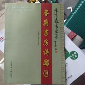 张传森书画集：客厅书房诗联选。（实用好书）按图发货！