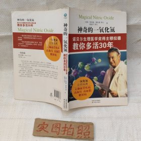 神奇的一氧化氮：诺贝尔生理医学奖得主