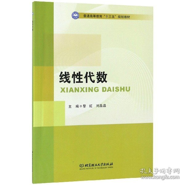 线性代数/普通高等教育“十三五”规划教材