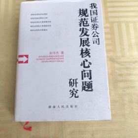 我国证券公司规范发展核心问题研究