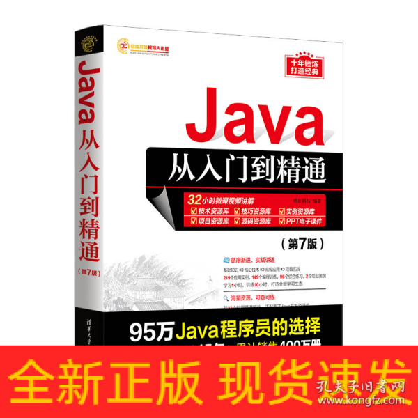 Java从入门到精通（第7版）