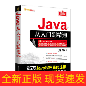 Java从入门到精通(第7版)/软件开发视频大讲堂