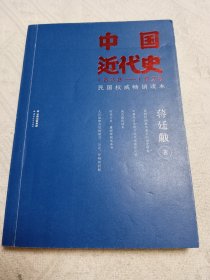 中国近代史（民国权威畅销读本）