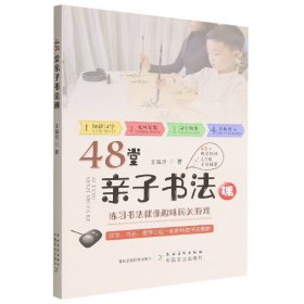 48堂亲子书法课