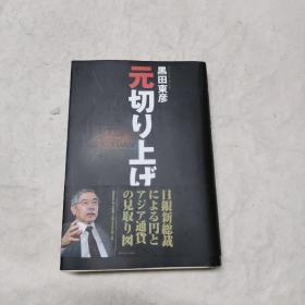 日文原版 32开硬精装综合 元切り上げ　黑田东彦