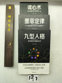 心理学大全集 读心术+墨菲定律+九型人格