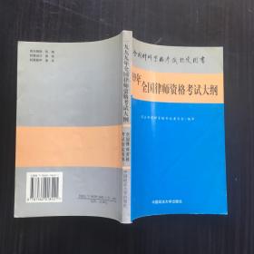 1999年全国律师资格考试考试大纲/司法部指定用书