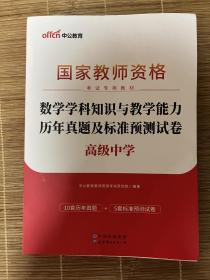 中公教育教师资格 高中数学 历年真题及预测试卷